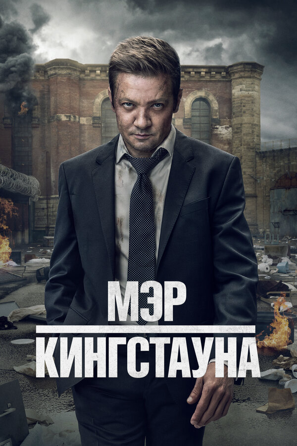 Мэр Кингстауна (2021) - смотреть онлайн